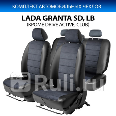 SC.6005.3 - Авточехлы (комплект) (RIVAL) Lada Granta (2011-2018) для Lada Granta (2011-2018), RIVAL, SC.6005.3