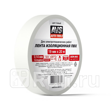 Изолента пвх 19 мм*20 м "avs" (белый) AVS A07711S для Автотовары, AVS, A07711S