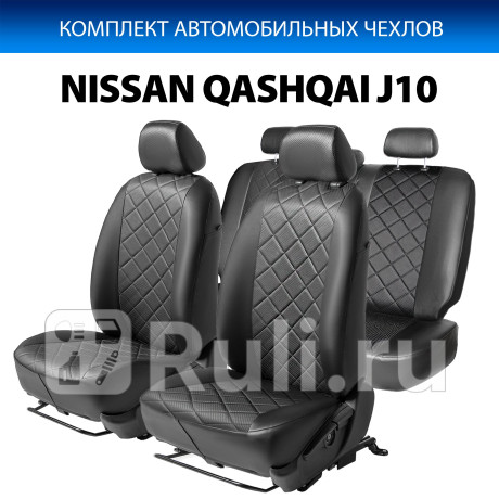 SC.4106.2 - Авточехлы (комплект) (RIVAL) Nissan Qashqai j10 (2006-2010) для Nissan Qashqai J10 (2006-2010), RIVAL, SC.4106.2