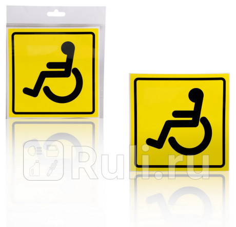 Знак инвалид гост внутренний самоклеящийся (150x150 мм) в уп. 1шт. (azn12) AIRLINE azn12 для Автотовары, AIRLINE, azn12