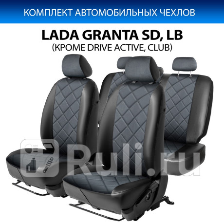 SC.6005.4 - Авточехлы (комплект) (RIVAL) Lada Granta рестайлинг (2018-2021) для Lada Granta (2018-2021) рестайлинг, RIVAL, SC.6005.4