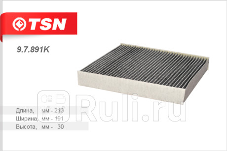 9.7.891K - Фильтр салонный (TSN) Suzuki SX4 (2013-2016) для Suzuki SX4 (2013-2016), TSN, 9.7.891K