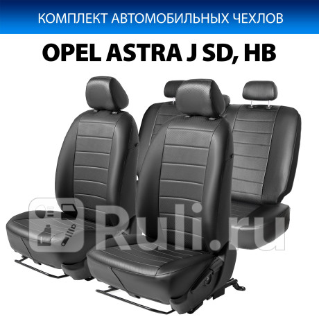 SC.4201.1 - Авточехлы (комплект) (RIVAL) Opel Astra J (2009-2017) для Opel Astra J (2009-2017), RIVAL, SC.4201.1