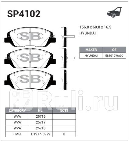 SP4102 - Колодки тормозные дисковые передние (HI-Q) Hyundai Santa Fe 2 (2006-2012) для Hyundai Santa Fe 2 (2006-2012), HI-Q, SP4102