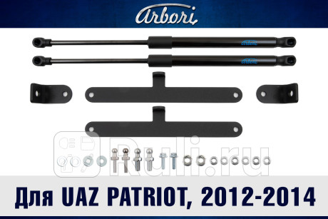 ARBORI.HD.047102 - Амортизатор капота (2 шт.) (Arbori) УАЗ Patriot (2012-2014) для УАЗ Patriot (2005-2014), Arbori, ARBORI.HD.047102