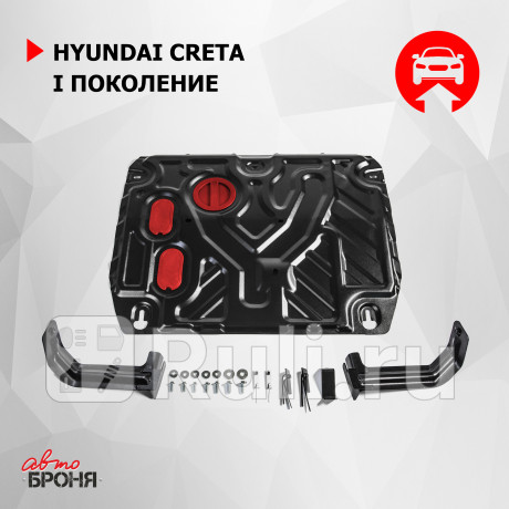 111.02360.1 - Защита поддона двигателя + кпп (АвтоБроня) Hyundai Creta 1 (2016-) для Hyundai Creta 1 (2016-2021), АвтоБроня, 111.02360.1