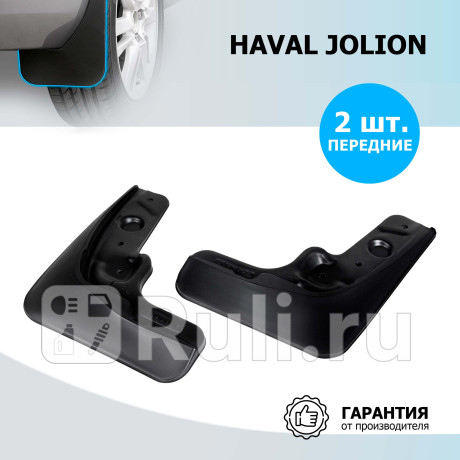 29404001 - Брызговики передние (комплект) (RIVAL) Haval Jolion (2021-2023) для Haval Jolion (2021-2023), RIVAL, 29404001