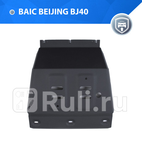 111.3503.1 - Защита картера + комплект крепежа (RIVAL) BAIC BJ40 рестайлинг (2019-2023) для BAIC BJ40 (2019-2023) рестайлинг, RIVAL, 111.3503.1