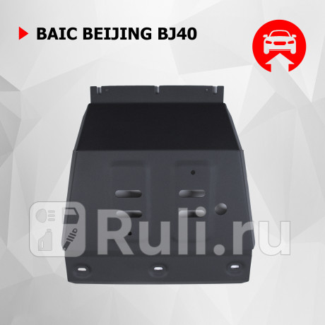 111.03503.1 - Защита картера + комплект крепежа (АвтоБроня) BAIC BJ40 рестайлинг (2019-2023) для BAIC BJ40 (2019-2023) рестайлинг, АвтоБроня, 111.03503.1
