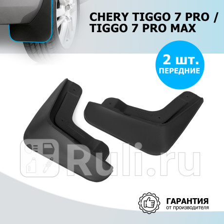 20908001 - Брызговики передние (комплект) (RIVAL) Chery Tiggo 7 Pro Max (2022-2023) для Chery Tiggo 7 Pro Max (2022-2023), RIVAL, 20908001
