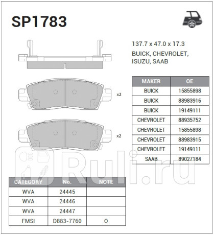 SP1783 - Колодки тормозные дисковые задние (HI-Q) Chevrolet Trailblazer (2001-2009) для Chevrolet TrailBlazer (2001-2009), HI-Q, SP1783