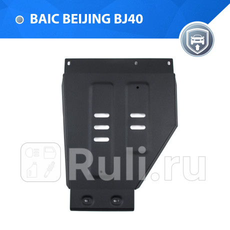 111.3505.1 - Защита раздаточной коробки + комплект крепежа (RIVAL) BAIC BJ40 рестайлинг (2019-2023) для BAIC BJ40 (2019-2023) рестайлинг, RIVAL, 111.3505.1