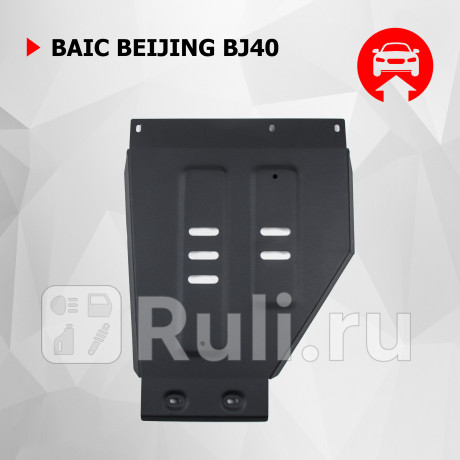 111.03505.1 - Защита раздаточной коробки + комплект крепежа (АвтоБроня) BAIC BJ40 рестайлинг (2019-2023) для BAIC BJ40 (2019-2023) рестайлинг, АвтоБроня, 111.03505.1