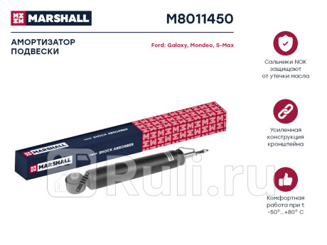 M8011450 - Амортизатор подвески задний (1 шт.) (MARSHALL) Ford S MAX (2010-2015) для Ford S-MAX (2010-2015) рестайлинг, MARSHALL, M8011450