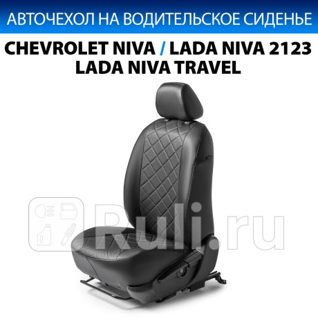 SC.1009.2FL - Авточехол на водительское сидение (RIVAL) Lada Niva Travel (2020-2021) для Lada Niva Travel (2020-2021), RIVAL, SC.1009.2FL
