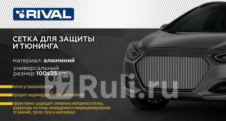 Защитная сетка радиатора 1000 х 250 r10 alu черная. (1 шт.) RIVAL ZS.1001.1 для Автотовары, RIVAL, ZS.1001.1