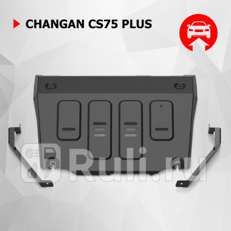 111.08923.1 - Защита картера + комплект крепежа (АвтоБроня) Changan CS75PLUS (2022-2023) для Changan CS75PLUS (2022-2023), АвтоБроня, 111.08923.1