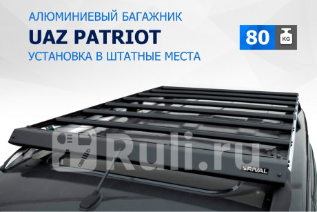 T.6302.1 - Багажник на рейлинги (RIVAL) УАЗ Patriot (2005-2014) для УАЗ Patriot (2005-2014), RIVAL, T.6302.1