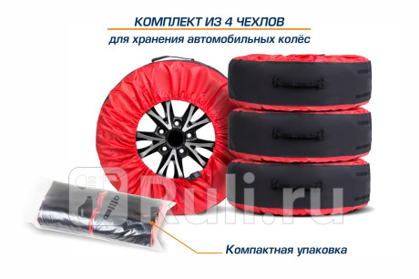 Чехлы для хранения автомобильных колес, 4 штуки, размер от 13” до 20”, цвет черный/красный (широкие) AutoFlex 80303 для Автотовары, AutoFlex, 80303