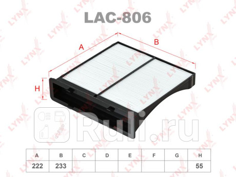 LAC806 - Фильтр салонный (LYNXAUTO) Subaru XV GT (2017-2020) для Subaru XV GT (2017-2021), LYNXAUTO, LAC806