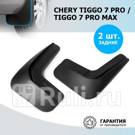 20908002 - Брызговики задние (комплект) (RIVAL) Chery Tiggo 7 Pro (2020-2021) (2020-2021) для Chery Tiggo 7 Pro (2020-2021), RIVAL, 20908002