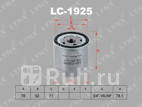 LC-1925 - Фильтр масляный (LYNXAUTO) Audi A1 8X рестайлинг (2014-2018) для Audi A1 8X (2014-2018) рестайлинг, LYNXAUTO, LC-1925