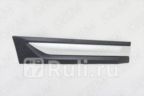 OEM2353R - Молдинг правый для задней двери (O.E.M.) Mitsubishi Outlander рестайлинг (2015-2021) для Mitsubishi Outlander 3 (2015-2021) рестайлинг, O.E.M., OEM2353R