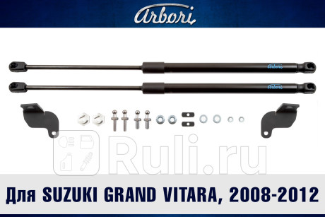 ARBORI.HD.040105 - Амортизатор капота (2 шт.) (Arbori) Suzuki Grand Vitara (2008-2012) для Suzuki Grand Vitara (2005-2015), Arbori, ARBORI.HD.040105