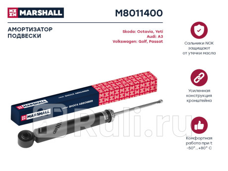 M8011400 - Амортизатор подвески задний (1 шт.) (MARSHALL) Audi A3 8P рестайлинг (2008-2013) для Audi A3 8P (2008-2013) рестайлинг, MARSHALL, M8011400