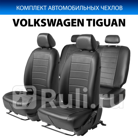 SC.5805.1 - Авточехлы (комплект) (RIVAL) Volkswagen Tiguan (2011-2016) для Volkswagen Tiguan 1 (2011-2016) рестайлинг, RIVAL, SC.5805.1