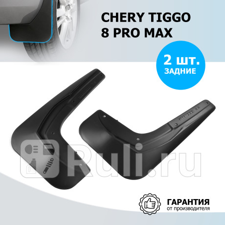 20914002 - Брызговики задние (комплект) (RIVAL) Chery Tiggo 8 Pro Max (2022-2023) для Chery Tiggo 8 Pro Max (2022-2023), RIVAL, 20914002