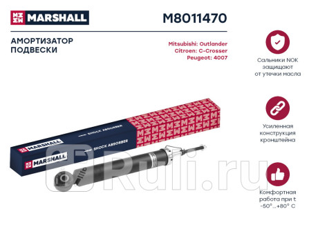 M8011470 - Амортизатор подвески задний (1 шт.) (MARSHALL) Citroen C-Crosser (2007-2013) для Citroen C-Crosser (2007-2013), MARSHALL, M8011470