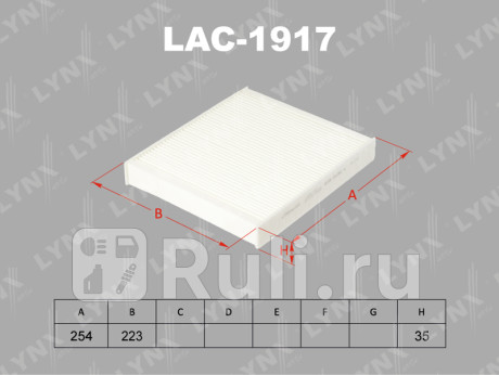 LAC1917 - Фильтр салонный (LYNXAUTO) Skoda Roomster (2006-2010) для Skoda Roomster (2006-2010), LYNXAUTO, LAC1917