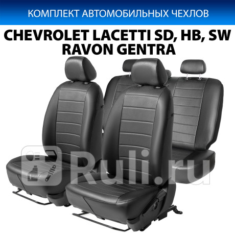SC.1003.1 - Авточехлы (комплект) (RIVAL) Chevrolet Lacetti седан/универсал (2004-2013) для Chevrolet Lacetti (2004-2013) седан/универсал, RIVAL, SC.1003.1
