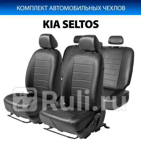 SC.2810.1 - Авточехлы (комплект) (RIVAL) Kia Seltos (2019-2021) для Kia Seltos (2019-2021), RIVAL, SC.2810.1