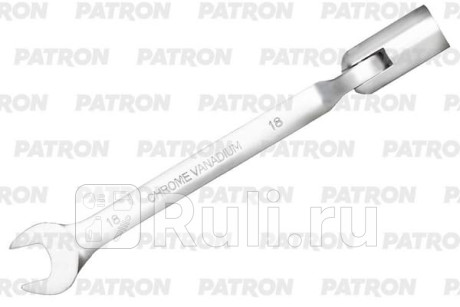 Ключ рожково-торцевой шарнирный 18 мм PATRON P-75218R для Автотовары, PATRON, P-75218R