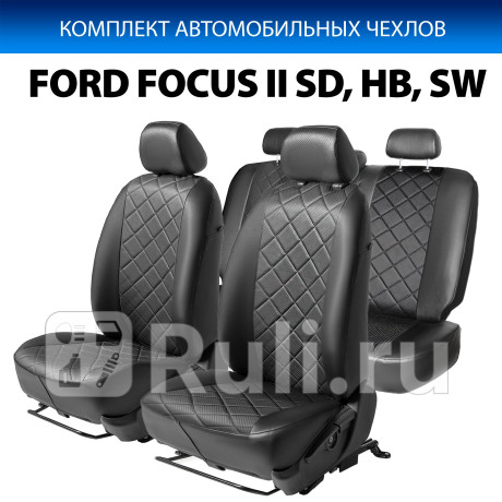 SC.1803.2 - Авточехлы (комплект) (RIVAL) Ford Focus 2 (2005-2008) для Ford Focus 2 (2005-2008), RIVAL, SC.1803.2