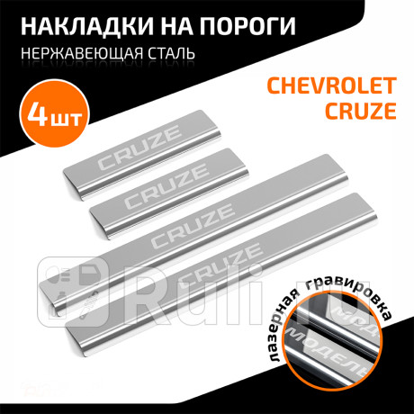AMCHCRU01 - Накладки порогов (4 шт.) (AutoMAX) Chevrolet Cruze (2009-2015) для Chevrolet Cruze (2009-2015), AutoMAX, AMCHCRU01