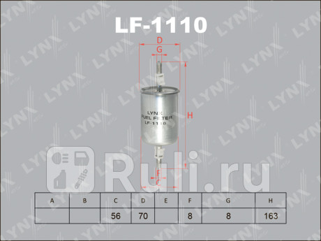 LF-1110 - Фильтр топливный (LYNXAUTO) Lada 4x4 Нива (1992-2020) для Lada 4x4 Нива (1992-2021), LYNXAUTO, LF-1110
