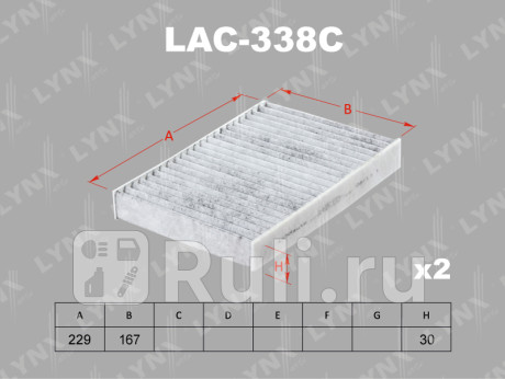 LAC338C - Фильтр салонный (2 шт.) (LYNXAUTO) BMW G30 (2016-2020) для BMW 5 G30 (2016-2020), LYNXAUTO, LAC338C